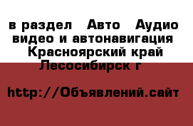  в раздел : Авто » Аудио, видео и автонавигация . Красноярский край,Лесосибирск г.